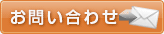 問い合わせ