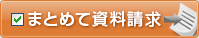 まとめて資料請求！
