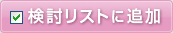 検討リストに追加