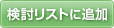 検討リストに追加